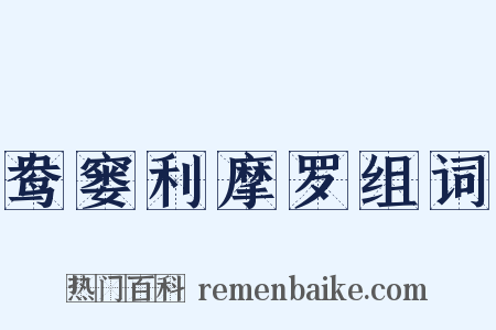 鸯窭利摩罗组词是什么意思的图片